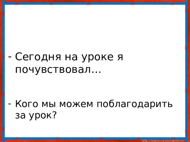 Сегодня на уроке я почувствовал… Кого мы можем поблагодарить за урок? 