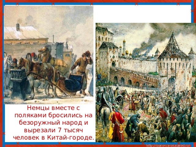  Немцы вместе с поляками бросились на безоружный народ и вырезали 7 тысяч человек в Китай-городе. 