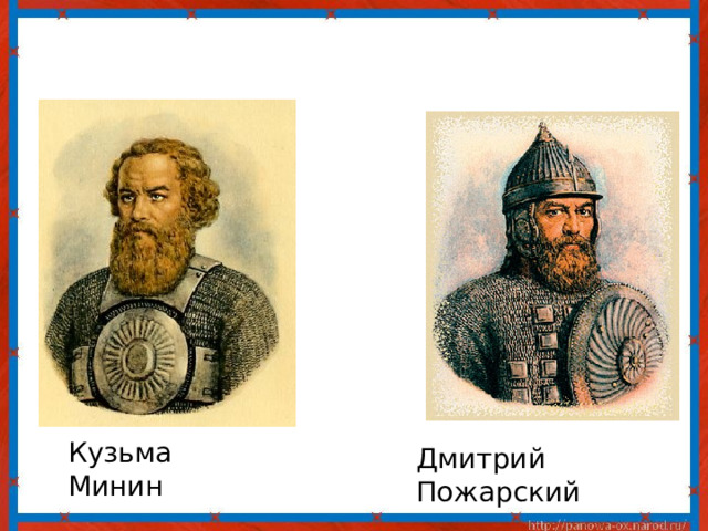 Кузьма Минин Дмитрий Пожарский 