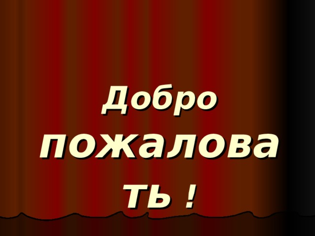 Добро пожаловать !   