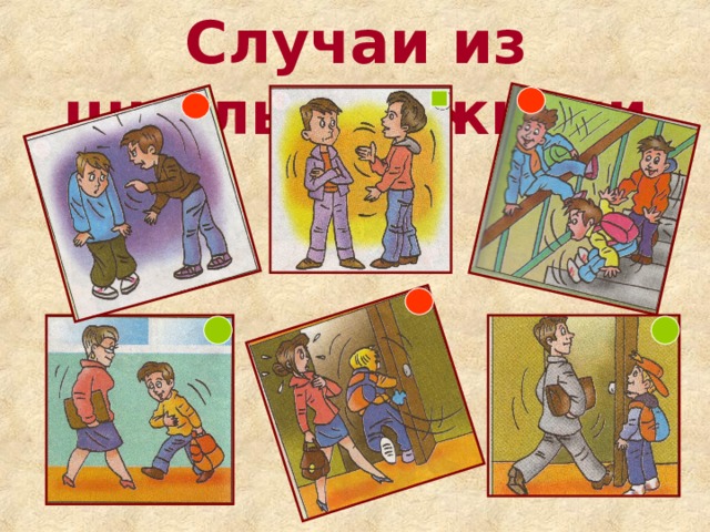 Случаи из школьной жизни 