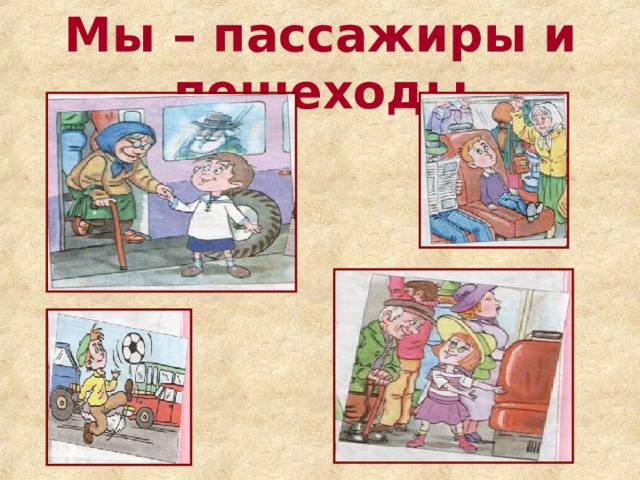 Мы – пассажиры и пешеходы 