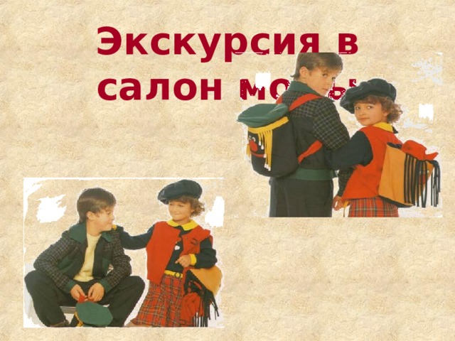 Экскурсия в салон моды 