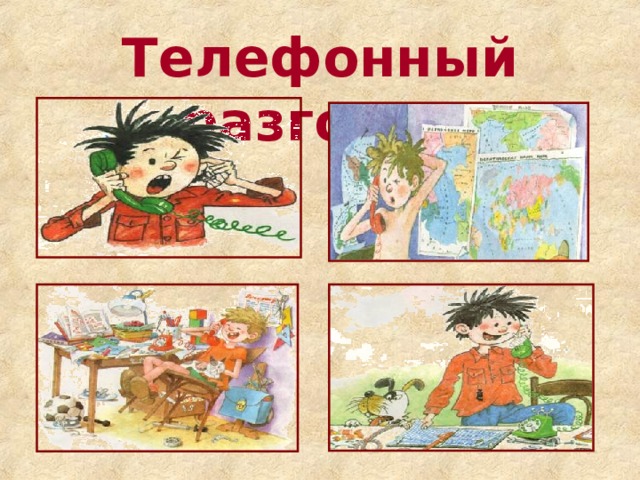 Телефонный разговор 