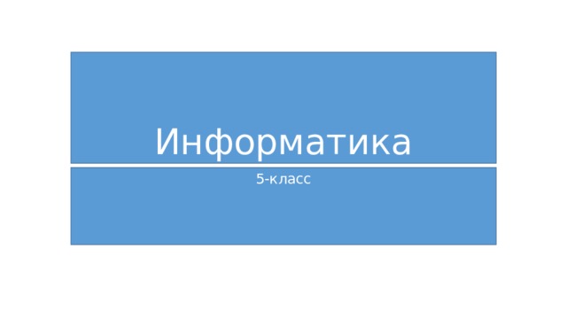 Информатика 5-класс 