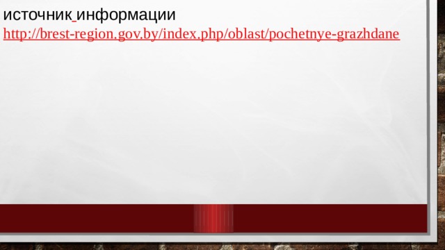источник  информации http://brest-region.gov.by/index.php/oblast/pochetnye-grazhdane 