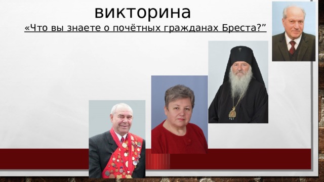 викторина «Что вы знаете о почётных гражданах Бреста?” 