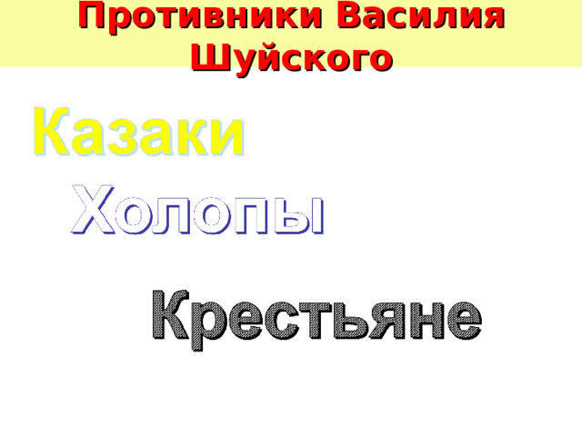 Противники Василия Шуйского 