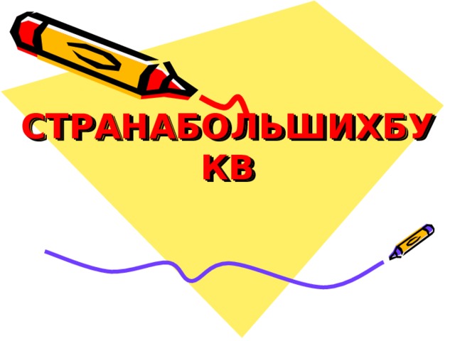 СТРАНАБОЛЬШИХБУКВ 
