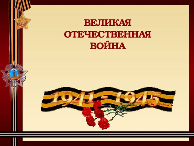 ВЕЛИКАЯ ОТЕЧЕСТВЕННАЯ ВОЙНА 