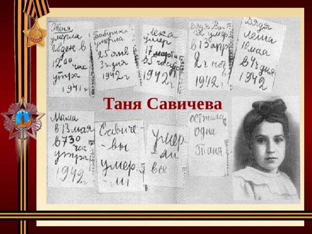 Таня Савичева 