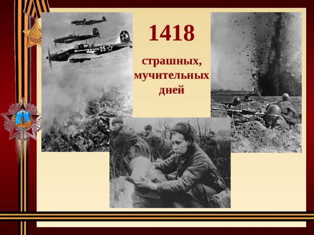 1418 страшных, мучительных дней 