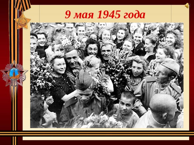 9 мая 1945 года 