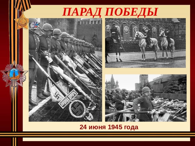  ПАРАД ПОБЕДЫ 24 июня 1945 года 