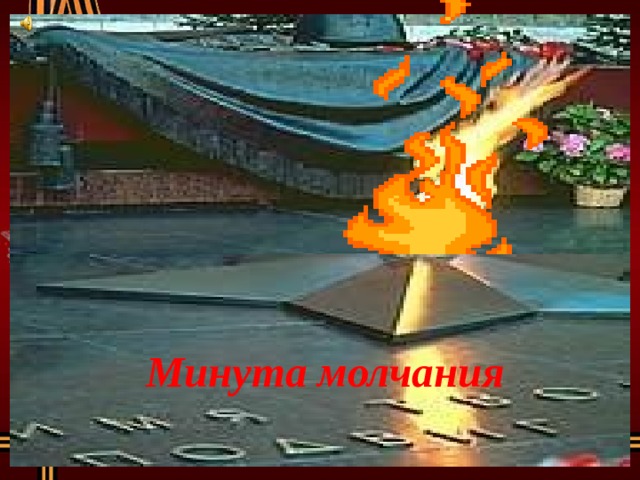 Минута молчания 