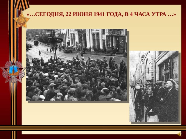 «…СЕГОДНЯ, 22 ИЮНЯ 1941 ГОДА, В 4 ЧАСА УТРА …» 