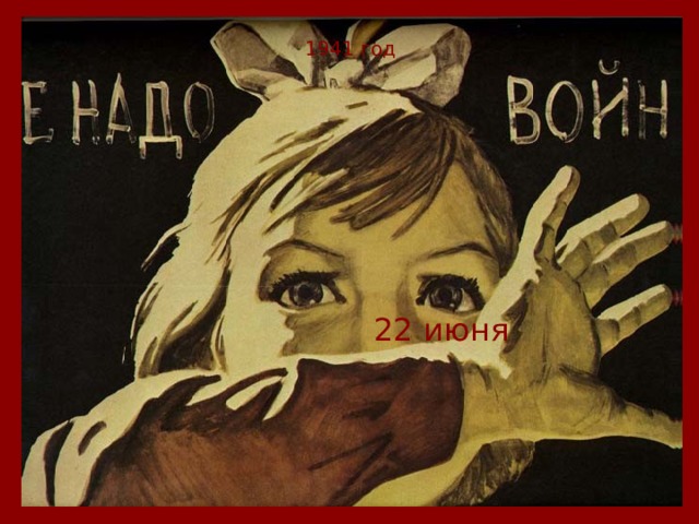 1941 год 22 июня 