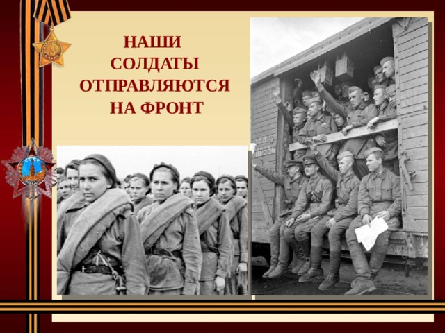 НАШИ СОЛДАТЫ ОТПРАВЛЯЮТСЯ  НА ФРОНТ 