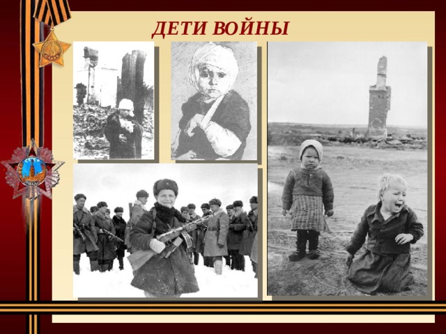 ДЕТИ ВОЙНЫ 