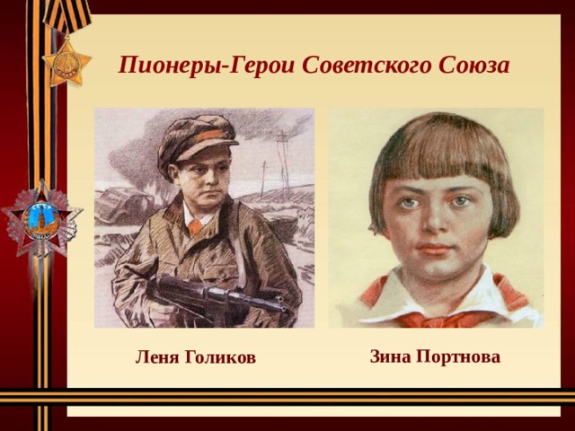 Пионеры-Герои Советского Союза Зина Портнова Леня Голиков 