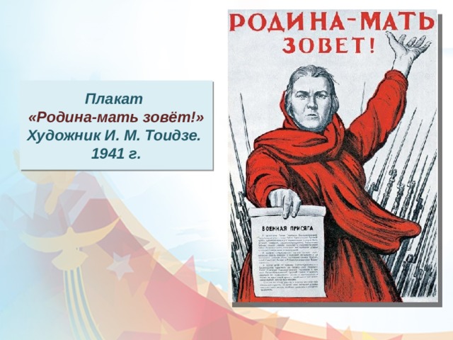 Плакат «Родина-мать зовёт!» Художник И. М. Тоидзе. 1941 г. 