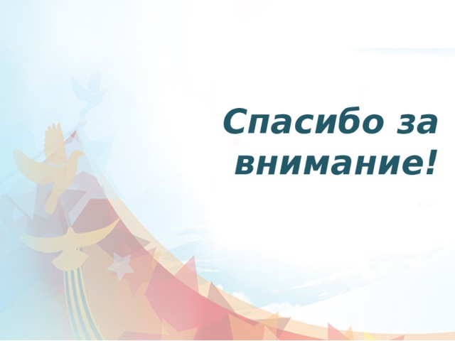  Спасибо за внимание!   