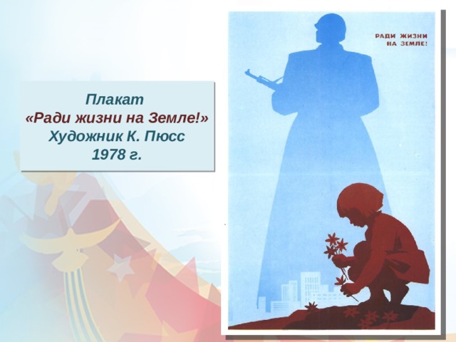 Плакат «Ради жизни на Земле!» Художник К. Пюсс 1978 г. 