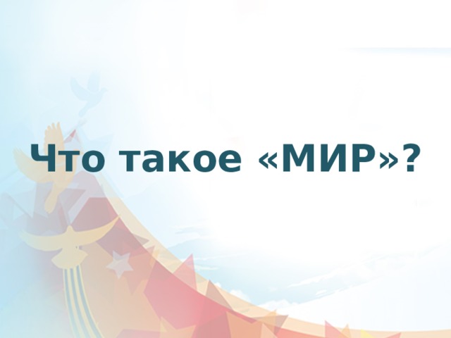 Что такое «МИР»? 