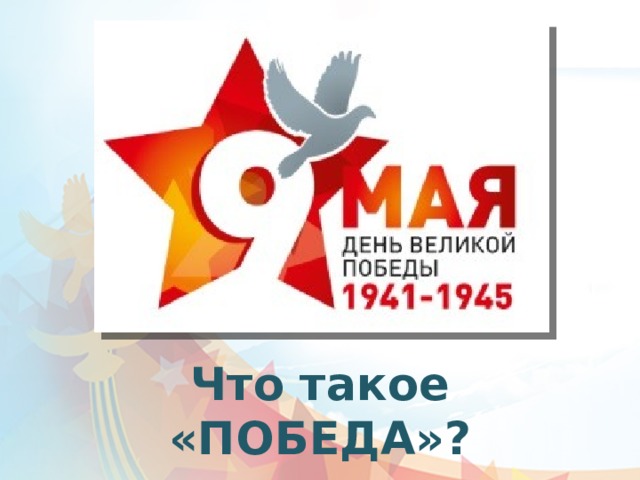 Что такое «ПОБЕДА»? 