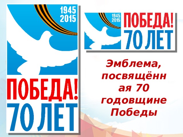Эмблема, посвящённая 70 годовщине Победы 