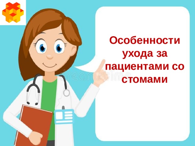 Особенности ухода за пациентами со стомами  