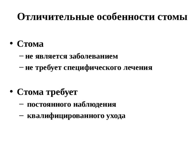 Отличительные  особенности стомы Стома не является заболеванием не требует специфического лечения не является заболеванием не требует специфического лечения   Стома требует  постоянного наблюдения  квалифицированного ухода  постоянного наблюдения  квалифицированного ухода 
