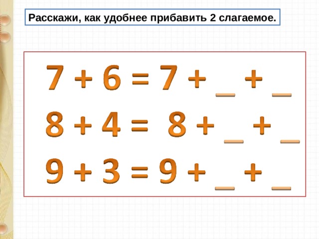 Расскажи, как удобнее прибавить 2 слагаемое. 