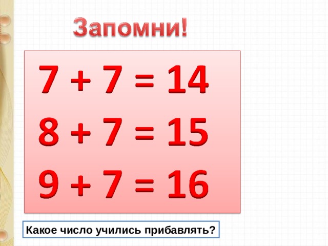 Какое число учились прибавлять? 