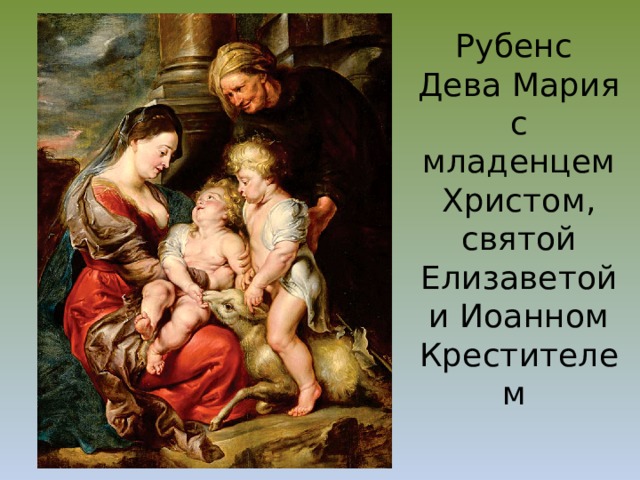 Рубенс  Дева Мария с младенцем Христом, святой Елизаветой и Иоанном Крестителем 