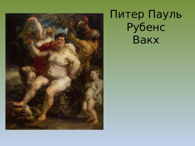 Питер Пауль Рубенс  Вакх 