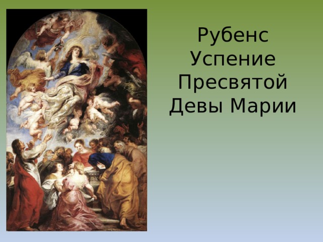 Рубенс  Успение Пресвятой Девы Марии 