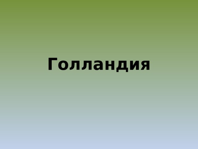   Голландия 
