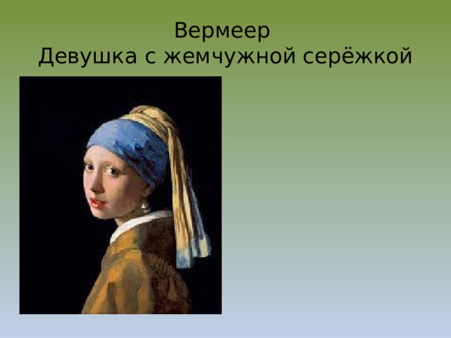 Вермеер  Девушка с жемчужной серёжкой 