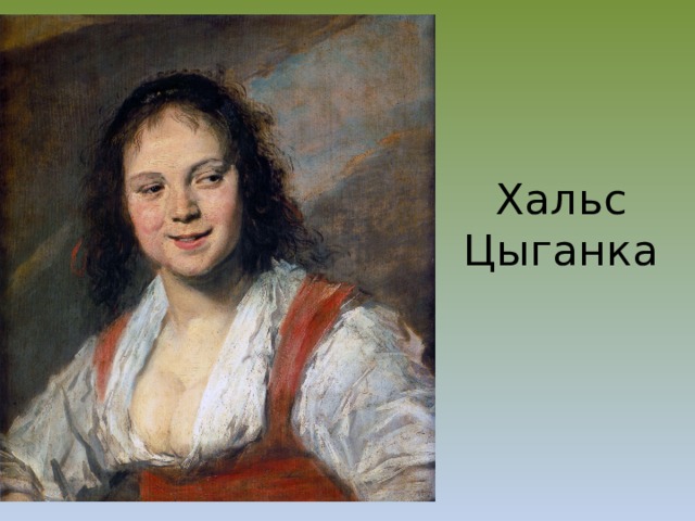 Хальс Цыганка 