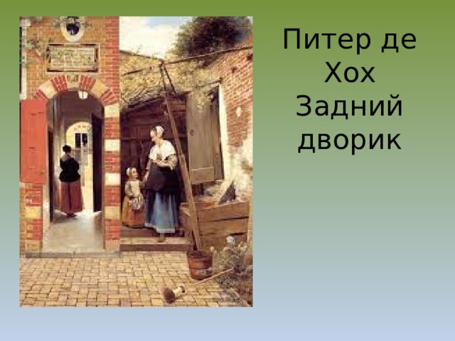 Питер де Хох Задний дворик 
