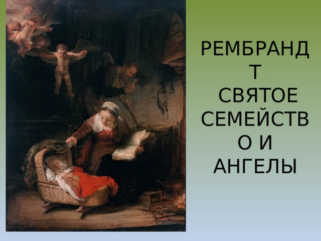 РЕМБРАНДТ  СВЯТОЕ СЕМЕЙСТВО И АНГЕЛЫ 