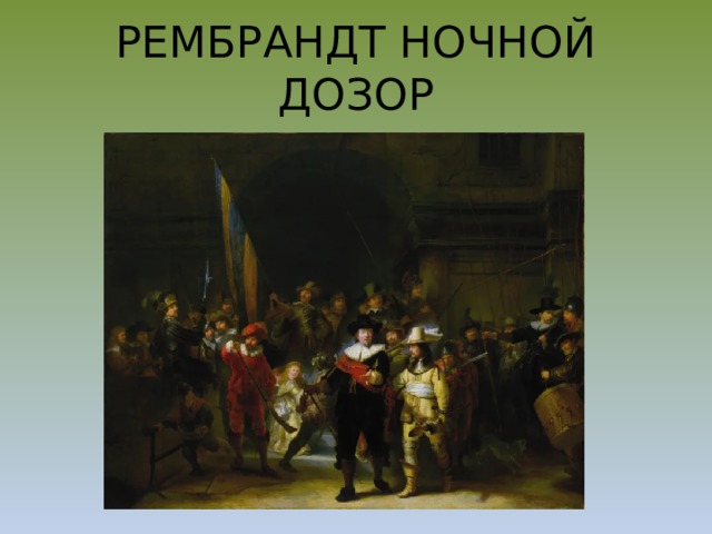 РЕМБРАНДТ НОЧНОЙ ДОЗОР 