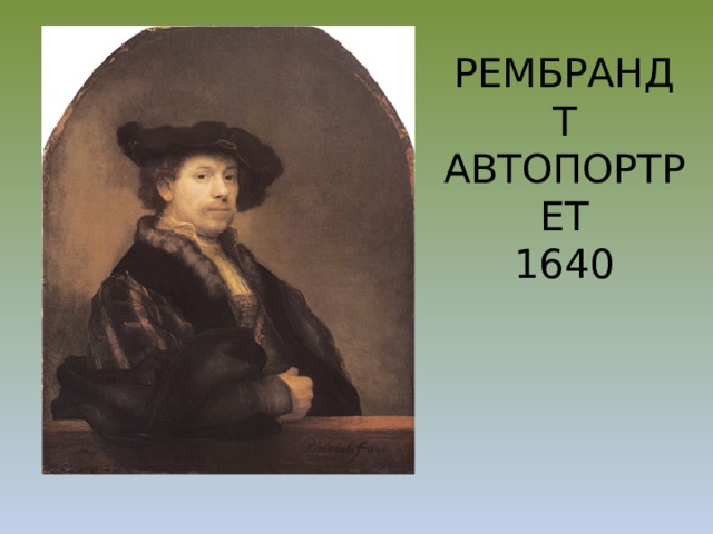 РЕМБРАНДТ  АВТОПОРТРЕТ  1640 