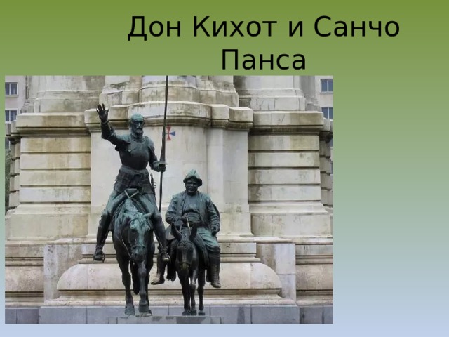 Дон Кихот и Санчо Панса 