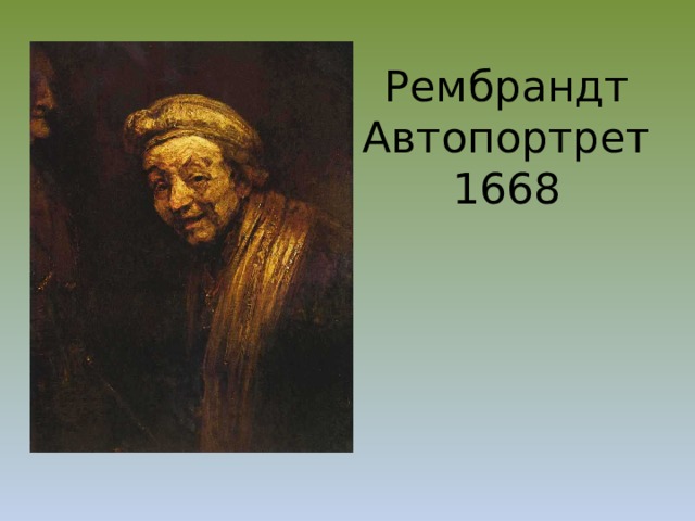 Рембрандт Автопортрет 1668 