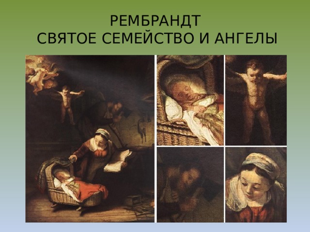 РЕМБРАНДТ  СВЯТОЕ СЕМЕЙСТВО И АНГЕЛЫ 