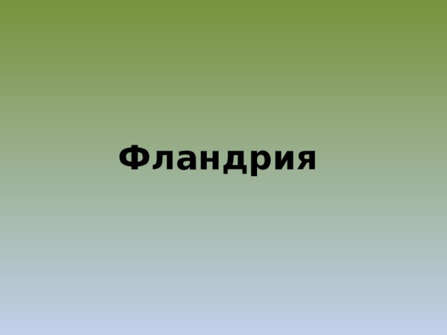     Фландрия 