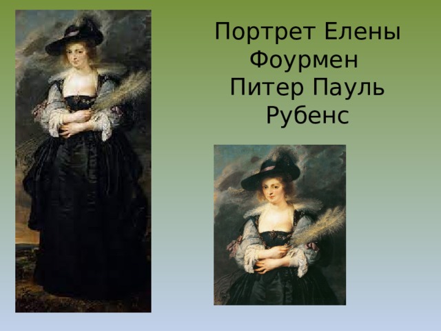 Портрет Елены Фоурмен  Питер Пауль Рубенс 