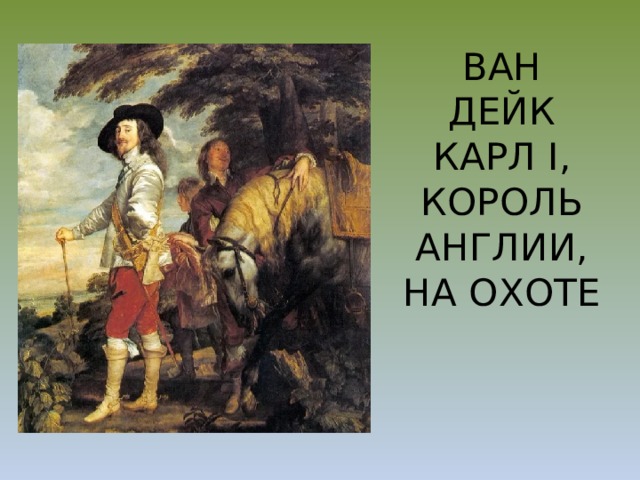 ВАН ДЕЙК КАРЛ I, КОРОЛЬ АНГЛИИ, НА ОХОТЕ 
